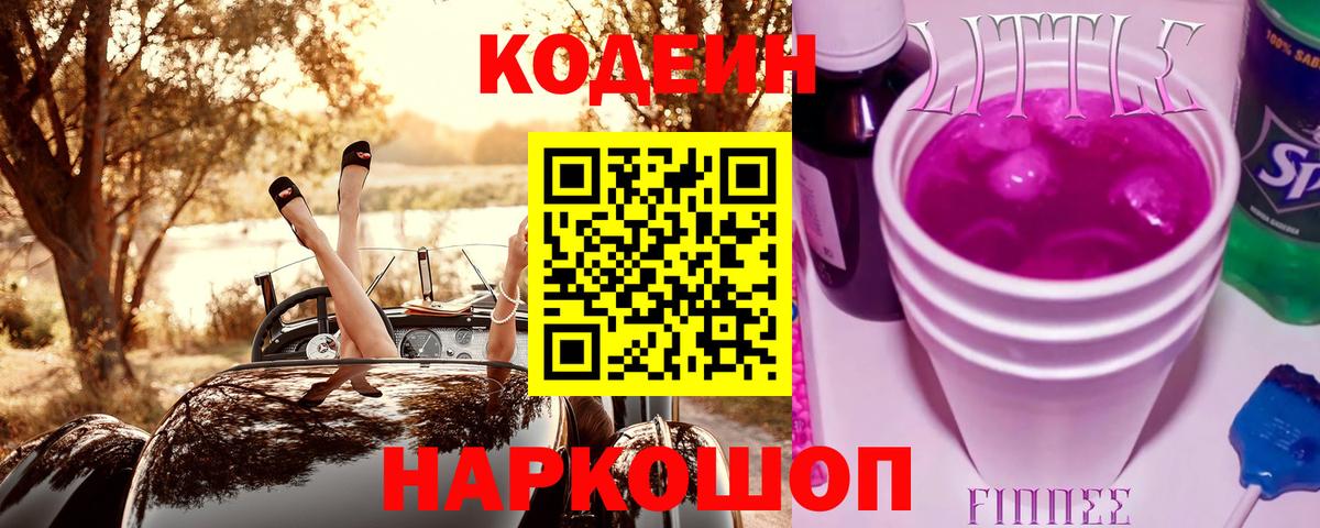 Кодеиновый сироп Lean Purple Drank  Вход с VPN  Нарьян-Мар  Codein Purple Drank 