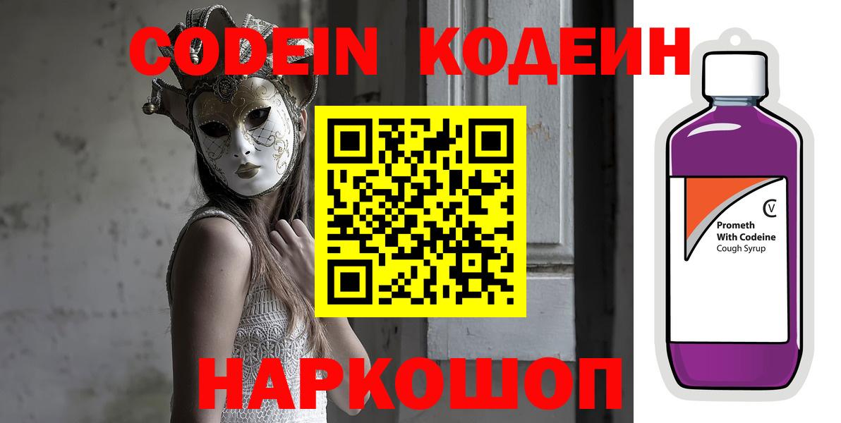Кодеин Purple Drank  Нарьян-Мар  Кодеиновый сироп Lean напиток Lean (лин) 