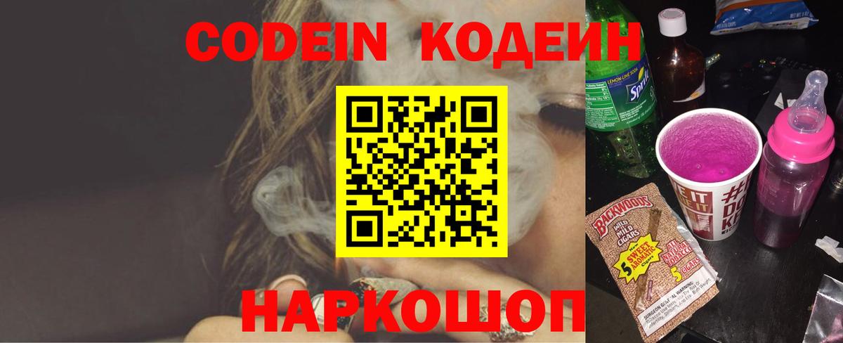 Кодеин Purple Drank Нарьян-Мар